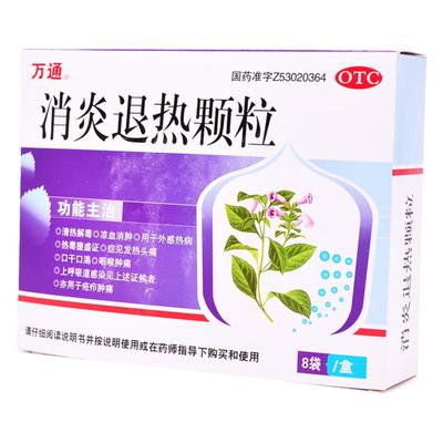 【万通】消炎退热颗粒10g*8袋/盒咽喉肿痛清热解毒发热头痛风热感冒