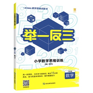 2026举一反三小学奥数数学思维训练一二三四五六年级上下语文思维训练专题卷奥数教程奥赛王小学数学语文测试题同步练习数学训练册