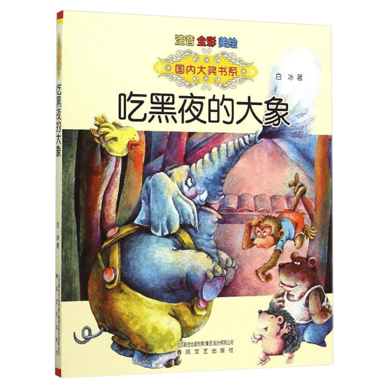 吃黑夜的大象注音版白冰著正版国内大奖书系 7-10岁故事书少儿课外注音读物中国儿童文学阅读教辅图书正版畅销寒暑假推荐书目