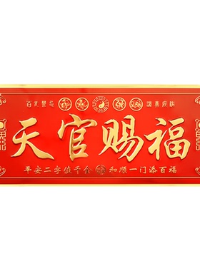 天官赐福门贴新品解决门对门卧室门金属贴电梯入户门贴大门贴挂件