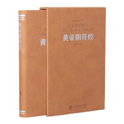 【善品堂藏书】黄帝阴符经羊皮卷珍藏版楼宇烈主编华胥子注译华龄出版社