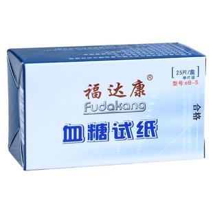 福达康血糖仪通用测试纸25条/盒独立包装家用测血糖检测试条试片