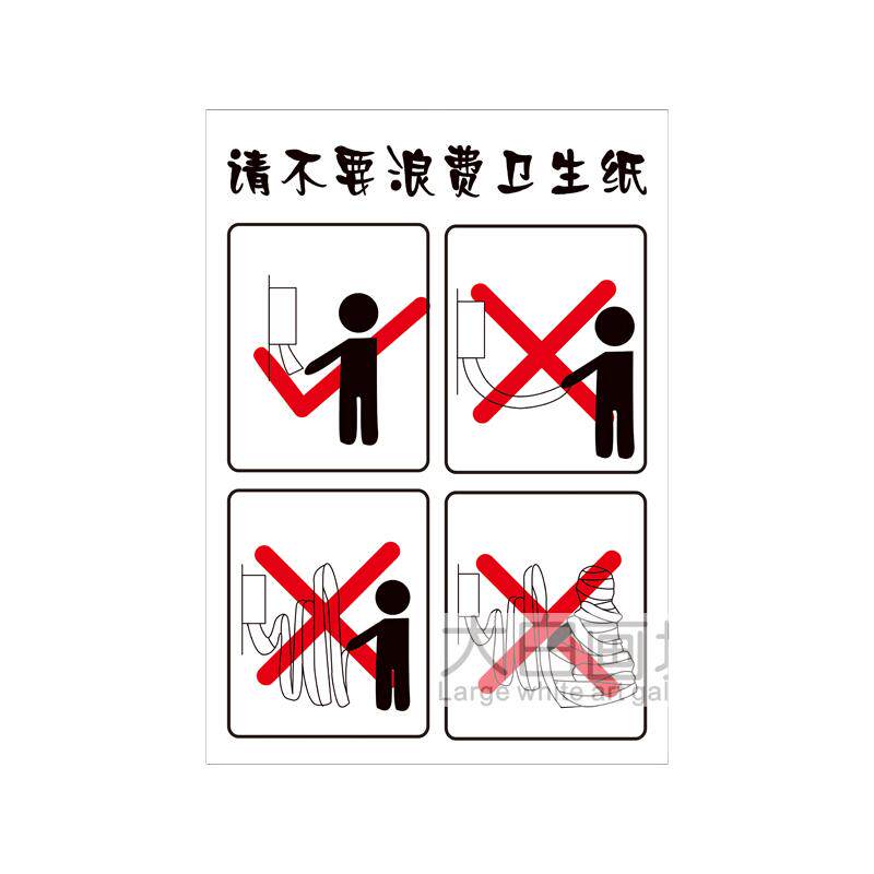 不要浪费纸个性创意海报搞笑酒吧厕所卫生间饭馆提示装饰贴墙挂画