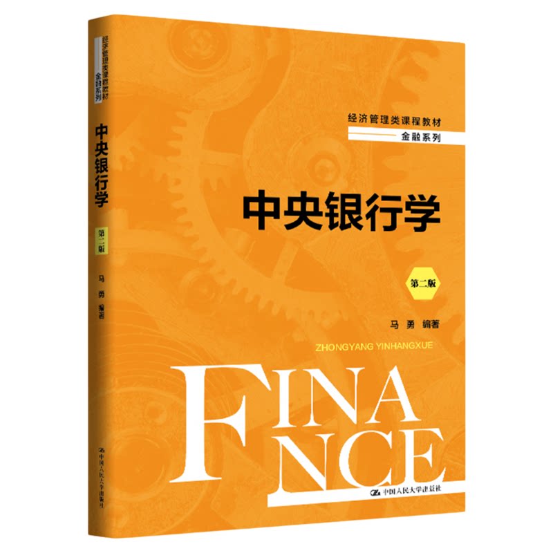 中央银行学第二版 第2版 马勇 中国人民大学出版社9787300338385