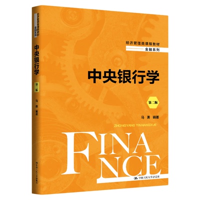 中央银行学第二版 第2版 马勇 中国人民大学出版社9787300338385