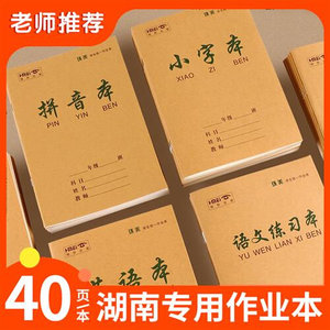 湖南40页生字拼音小字本小学生统一作业本幼儿园牛皮全国标准田字