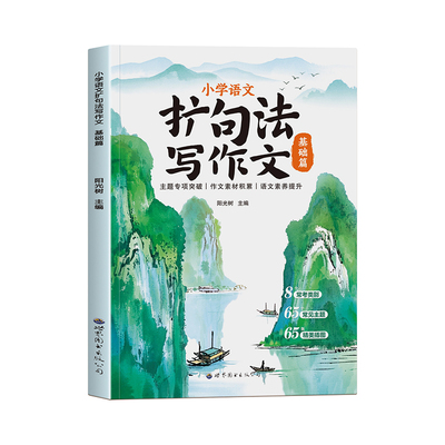 小学语文每日晨读扩句法每日晨读好词好句好段写作启蒙素材大全一二年级语文阅读课外书打卡优美句子积累看图写话作文素材练习基础