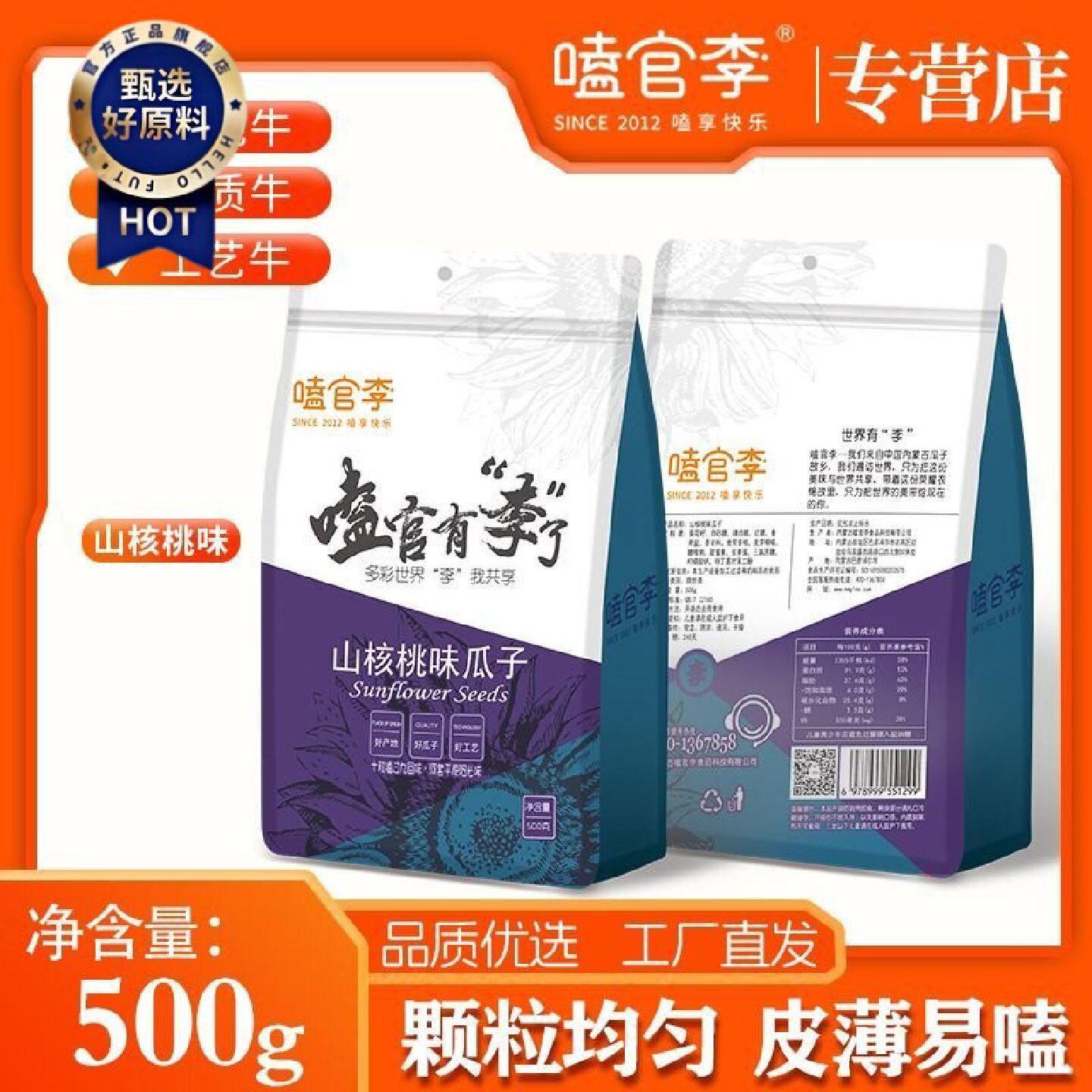 嗑官李山核桃瓜子焦糖葵花籽大袋奶油味五香坚果炒货休闲零食