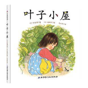 叶子小屋 林明子夫妇作绘 畅销30年 重印50多次 精装绘本图画书日本绘本大师林明子图画书 3岁以上 北京科学技术