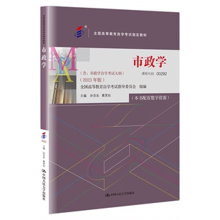 成人自考00292市政学自考教材配数字资源孙亚忠葛笑如2023年版中国人民大学出版社9787300321264自学考试试卷自考真题一考通2026