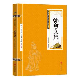 【双色版】中华国学经典文白对照韩愈文集唐宋八大家韩昌黎原文注释译文精粹可搭庄子苏轼鉴赏辞典唐诗宋词乐府诗集古诗词东坡志林
