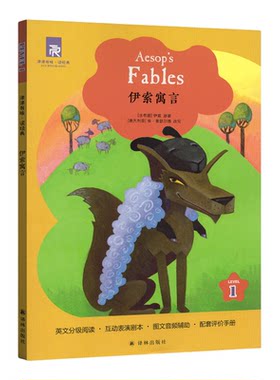 津津有味读经典1：伊索寓言