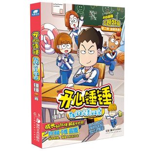 官方正版 开心锤锤主题特辑系列全套我的完美同桌+神秘大冒险开心捶捶儿童爆笑校园记漫画书小学生课外阅读书故事书湖南美术出版社