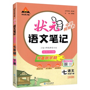 2026版状元笔记七八年级上册语文数学英语初一7下册同步预复习中学课程讲解学霸笔记随堂人教版新教材全解课堂笔记写作