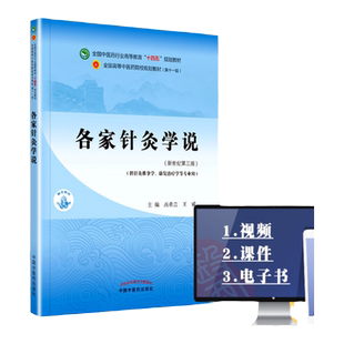 正版 各家针灸学说（十四五规划教材）中国中医药出版社高希言 王威
