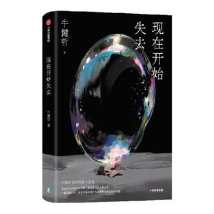 现在开始失去 牛健哲著 郁达夫小说奖牛健哲小说集 11个荒诞故事 程永新、王春林、徐晨亮推荐 中信出版社图书 正版