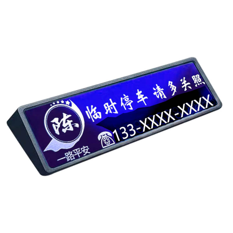 高端临时停车挪车号码牌