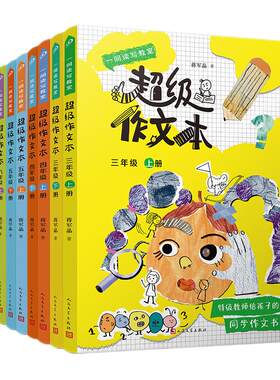 全8册3-6年级蒋军晶超级作文本