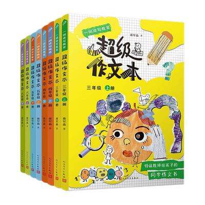 全8册3-6年级蒋军晶超级作文本