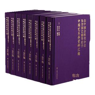 山中商会欧美分店及美国艺廊经手中国艺术品资料 青铜器书画佛造像陶瓷玉器家具杂项文物学术研究 AAA艺术收藏鉴赏画集投资工具书