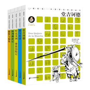 我的第一本世界名著漫画书全1-5册堂吉诃德/荷马史诗/哈克贝利·费恩历险记/傲慢与偏见 /格列佛游记6-12岁儿童经典文学漫画科普书