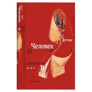 套子里的人：契诃夫文集 赠钥匙扣（单本可选）套中人/樱桃园/你的安东契诃夫去世120周年纪念版收录契诃夫各时期短篇小说代表作