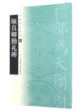 中国书法宝库颜真卿勤礼碑