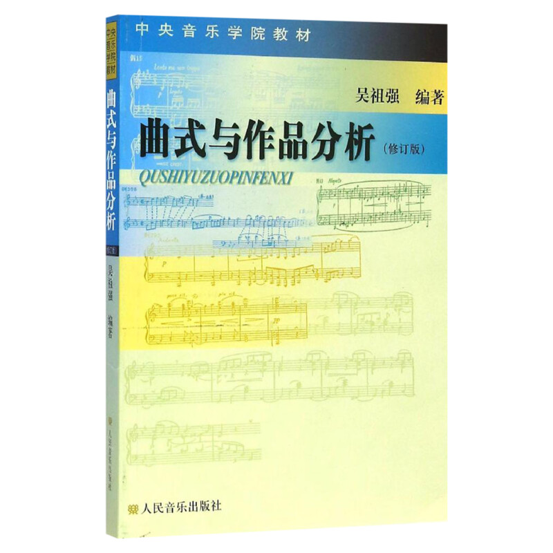 曲式与作品分析 修订版 中央音乐学院作曲系本科教材 人民音乐出版正版书籍 歌曲分析与写作奏鸣变奏回旋曲式乐谱课程谱例集教程书