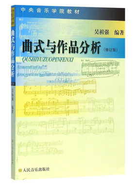 曲式作品分析修订版吴祖强编著