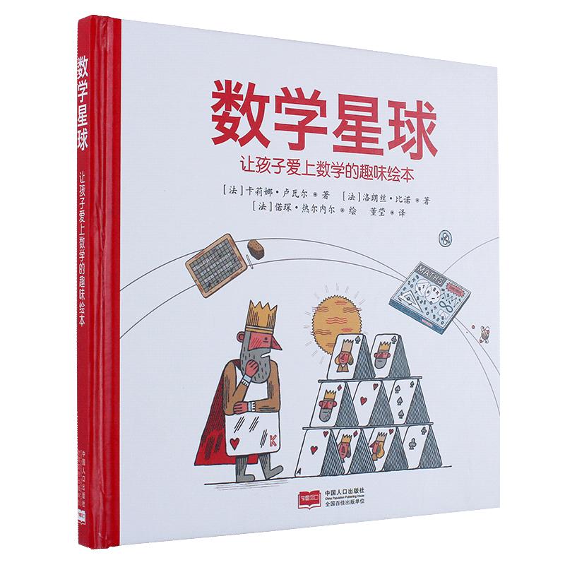 【现货】数学星球 6-12岁小学生了解数学知识在生活中的应用常识 发现数学奥秘课外阅读书籍数学思维启蒙硬皮
