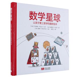 【现货】数学星球 6-12岁小学生了解数学知识在生活中的应用常识  发现数学奥秘课外阅读书籍数学思维启蒙硬皮