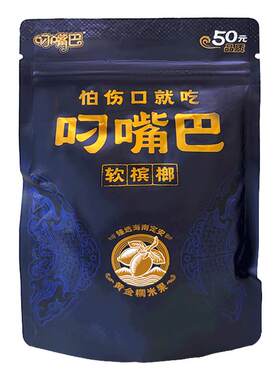叼嘴巴软槟榔黄金糯米果50正品
