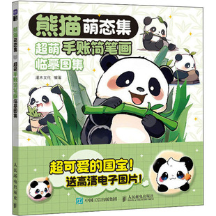熊猫萌态集 超萌手账简笔画临摹图集 收录100余例超萌熊猫简笔画黑板报 熊猫表情包爱美食春夏秋冬爱运动会穿搭的熊猫临摹练习画集