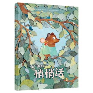 【3-7岁】穿过森林的悄悄话 瑞贝卡 施特尔布林克 安德烈娅 图施卡著 中信出版社图书 正版