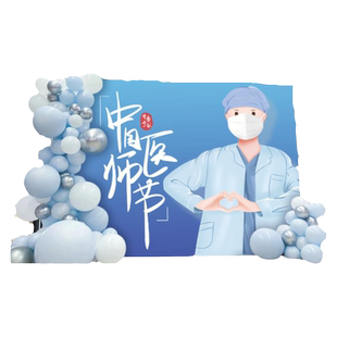 医师节场景布置装饰医院舞台会议报告厅819感恩气球装扮kt背景板