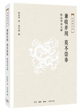兼收并用 莫不崇奉：陈高华说元朝 大家说历史 三联书店官方旗舰店