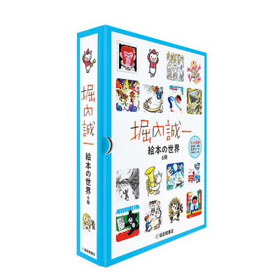 【预售】堀内诚一 絵本の世界 复刊セット(6册) 堀内诚一 绘本套装6册 日版艺术综合