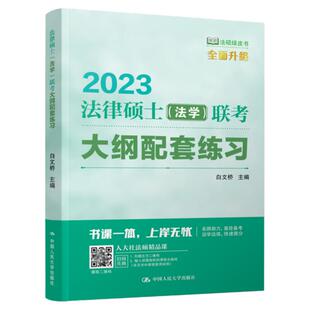 官方指定】2026法律硕士联考大纲配套练习26法学白文桥主观题组合突破600题+客观题专项特训1000题考试基础配套练习习题考试指南