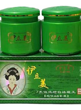 伊立美七天强效增霜二件套