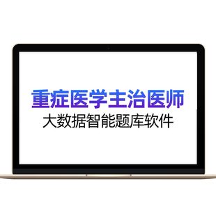 2026年重症医学主治医师考试中级历年真题题库电子版习题视频网课