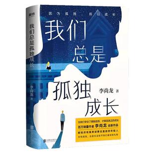 【赠立体人物书签】我们总是孤独成长李尚龙三十岁一切刚刚开始你没有退路才有出路只是看起来很努力后新青春小说畅销书励志书籍