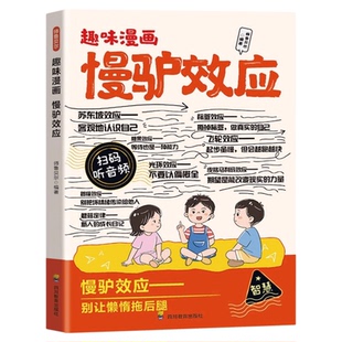 趣味漫画慢驴效应正版让孩子懂规划能自律敢进取 战胜拖延症 孩子看得懂的漫画趣味心理学儿童故事书 9-12岁小学生课外阅读书籍