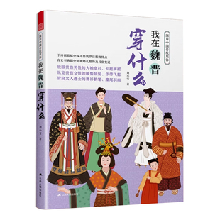 图解中国传统服饰 我在魏晋穿什么 服饰史 古代服饰 汉服 魏晋南北朝 皂缘黄袍传统服饰 冕冠 冕服 朝服 菱角巾