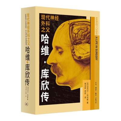 【新华书店 正版书籍】现代神经外科之父:哈维·库欣传