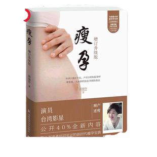 【当当网 正版书籍】瘦孕 孙俪倾情推荐 新增40%的新鲜内容 月子餐30天食谱 孕妇瘦身餐减脂坐月子养生保健怀孕孕期长胎籍大全