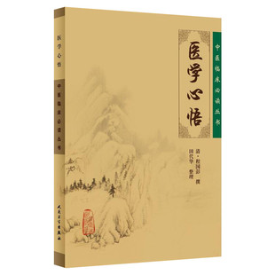 医学心悟 正版书籍 新华书店旗舰店文轩官网 人民卫生出版社