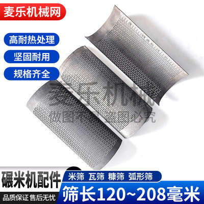 米筛碾米机瓦筛老式打米机筛片小型家用劲松金峰老款零配件120208