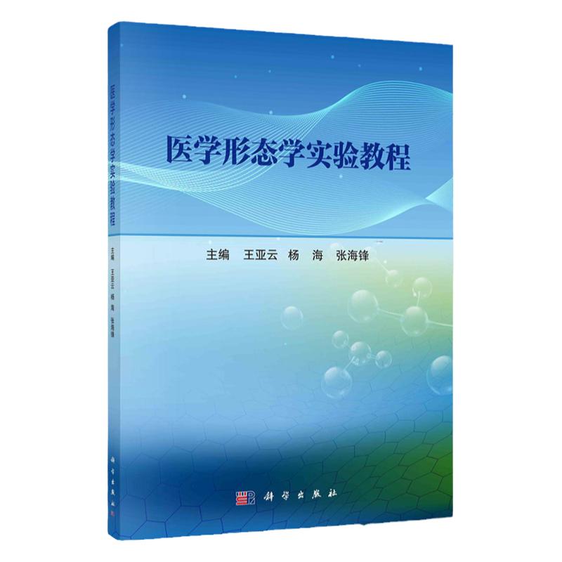 医学形态学实验教程 王亚云 杨海 张海锋 主编 科学出版社 实验室安全管理 实验动物学 实验室安全规范意识 医学形态学实验