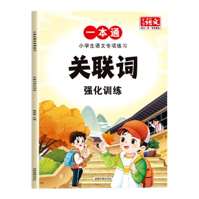 小学生语文专项练习关联词强化训练1-6年级小学生通用人教版同步课本题型丰富内容全面词汇量丰富积累写作素材老师推荐复习书籍