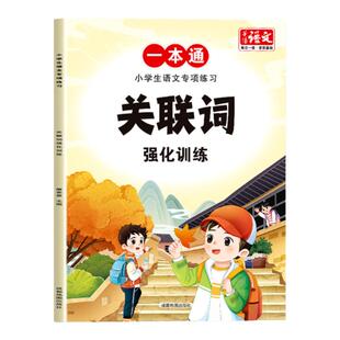 小学生语文专项练习关联词强化训练1-6年级小学生通用人教版同步课本题型丰富内容全面词汇量丰富积累写作素材老师推荐复习书籍